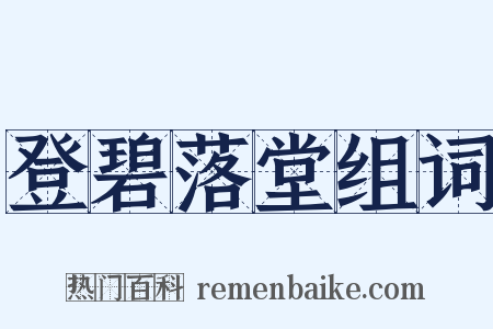 登碧落堂组词是什么意思的图片